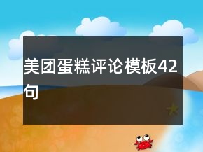 美團蛋糕評論模板42句