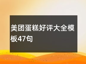 美團(tuán)蛋糕好評大全模板47句