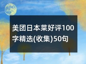美團(tuán)日本菜好評(píng)100字精選(收集)50句