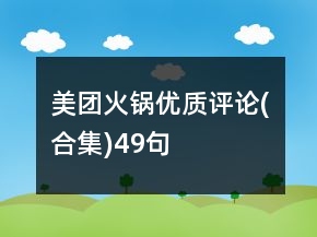 美團(tuán)火鍋優(yōu)質(zhì)評(píng)論(合集)49句
