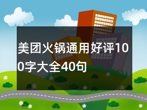 美團(tuán)火鍋通用好評100字大全40句
