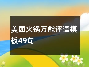 美團(tuán)火鍋萬能評(píng)語(yǔ)模板49句
