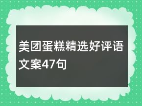美團(tuán)蛋糕精選好評(píng)語文案47句