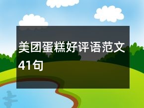 美團(tuán)蛋糕好評(píng)語(yǔ)范文41句