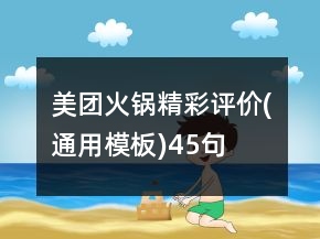美團(tuán)火鍋精彩評(píng)價(jià)(通用模板)45句
