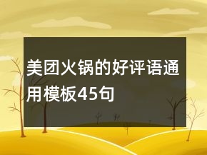美團(tuán)火鍋的好評(píng)語通用模板45句