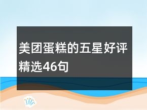 美團(tuán)蛋糕的五星好評(píng)精選46句
