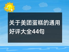 關于美團蛋糕的通用好評大全44句