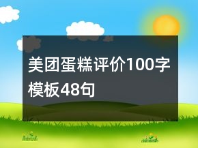美團(tuán)蛋糕評(píng)價(jià)100字模板48句