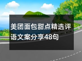 美團(tuán)面包甜點(diǎn)精選評語文案分享48句