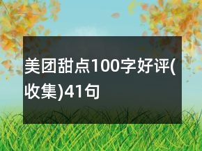 美團(tuán)甜點(diǎn)100字好評(píng)(收集)41句