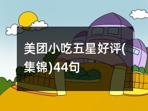 美團(tuán)小吃五星好評(集錦)44句