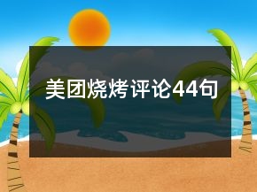 美團燒烤評論44句