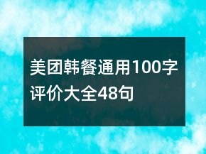 美團韓餐通用100字評價大全48句