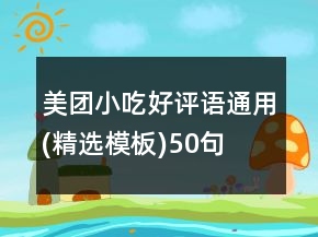 美團(tuán)小吃好評(píng)語(yǔ)通用(精選模板)50句