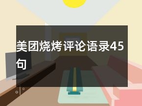 美團燒烤評論語錄45句