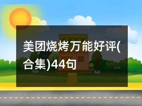 美團(tuán)燒烤萬能好評(píng)(合集)44句