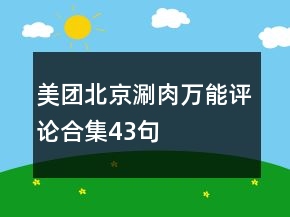 美團(tuán)北京涮肉萬能評(píng)論合集43句