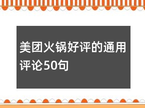 美團火鍋好評的通用評論50句