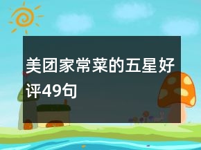 美團家常菜的五星好評49句