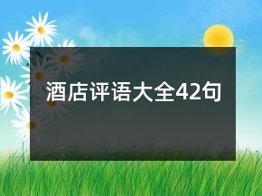 酒店評語大全42句
