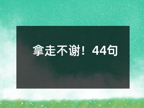 拿走不謝！44句