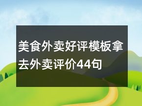 美食外賣好評模板拿去外賣評價44句