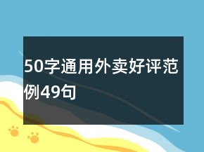 50字通用外賣好評范例49句