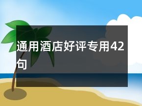 通用酒店好評專用42句