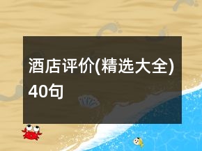 酒店評價(精選大全)40句