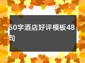 50字酒店好評模板48句