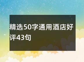精選50字通用酒店好評(píng)43句