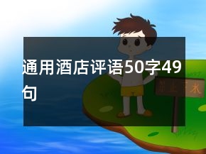 通用酒店評語50字49句