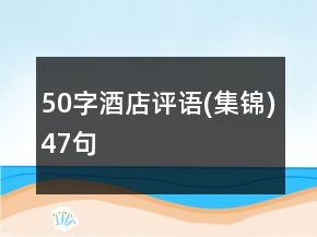 50字酒店評語(集錦)47句