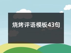 燒烤評語模板43句