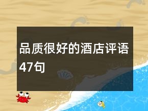 品質(zhì)很好的酒店評語47句