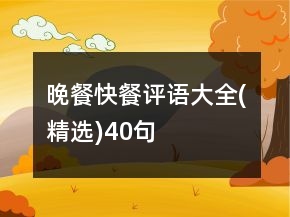 晚餐快餐評語大全(精選)40句