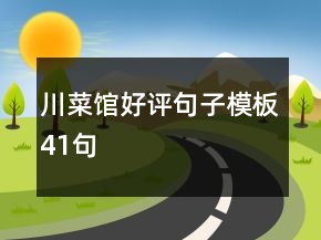川菜館好評(píng)句子模板41句