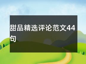 甜品精選評論范文44句