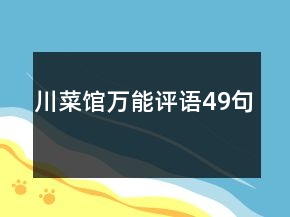 川菜館萬能評語49句