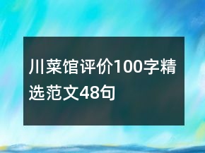川菜館評價100字精選范文48句