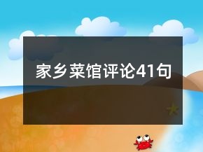 家鄉(xiāng)菜館評(píng)論41句