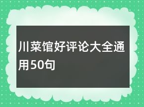川菜館好評(píng)論大全通用50句