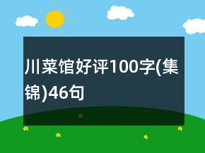 川菜館好評(píng)100字(集錦)46句