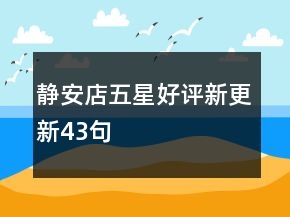 靜安店五星好評新更新43句