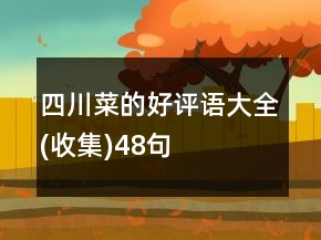 四川菜的好評語大全(收集)48句