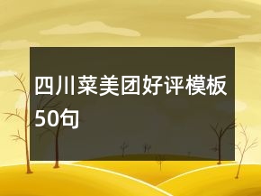 四川菜美團好評模板50句