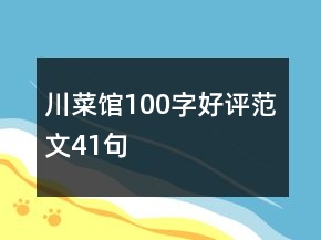 川菜館100字好評范文41句