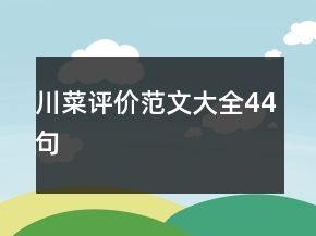 川菜評價范文大全44句