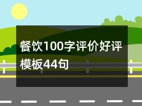 餐飲100字評(píng)價(jià)好評(píng)模板44句
